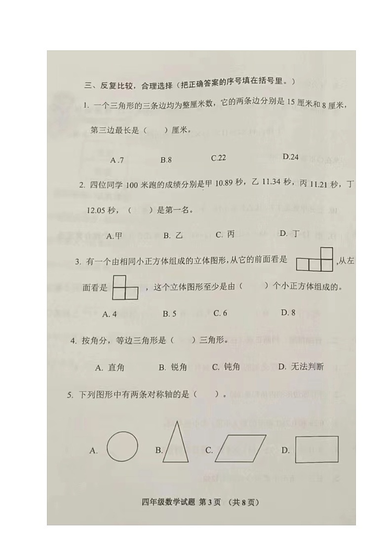 山东省日照市五莲县2022-2023学年四年级下学期期末考试数学试题03