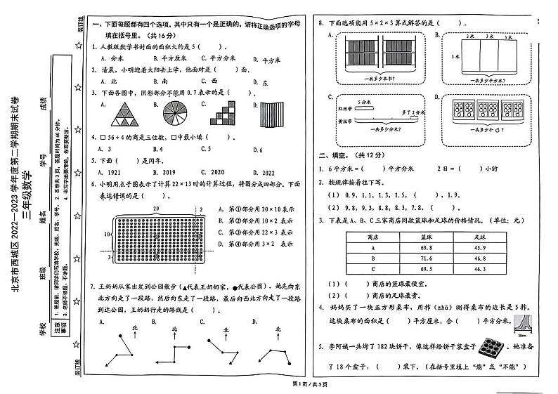 北京市西城区2022-2023学年三年级下学期期末数学试卷01