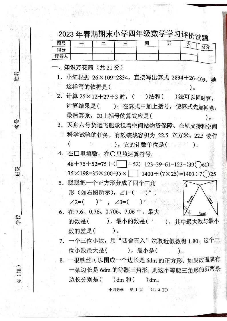 河南省南阳市宛城区2022-2023学年四年级下学期6月期末数学试题第1页