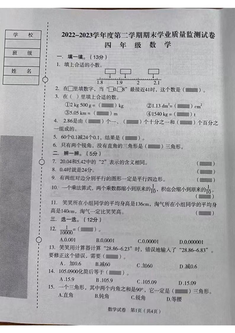 辽宁省沈阳市沈河区2022-2023学年四年级下学期期末数学试卷01