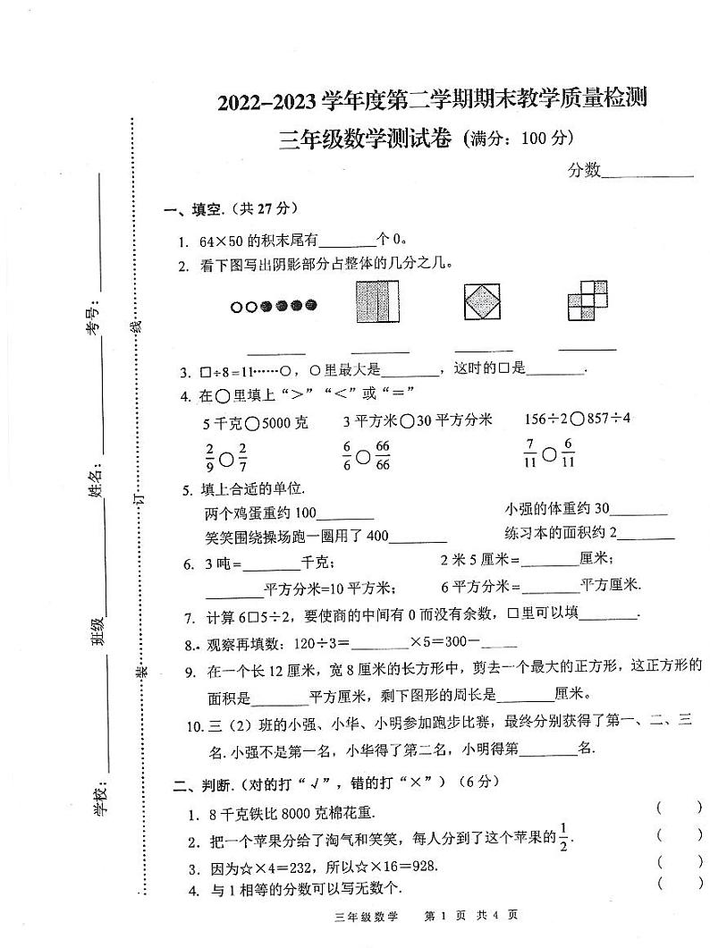 安徽省亳州市涡阳县2022-2023学年三年级下学期数学期末教学质量检测试卷+第1页
