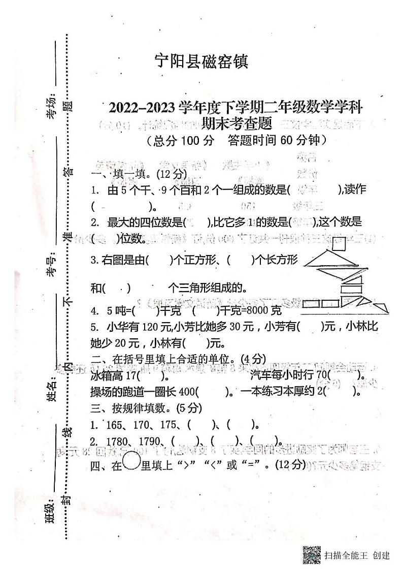 山东省泰安市宁阳县磁窑镇2022-2023学年二年级下学期期末数学试题01