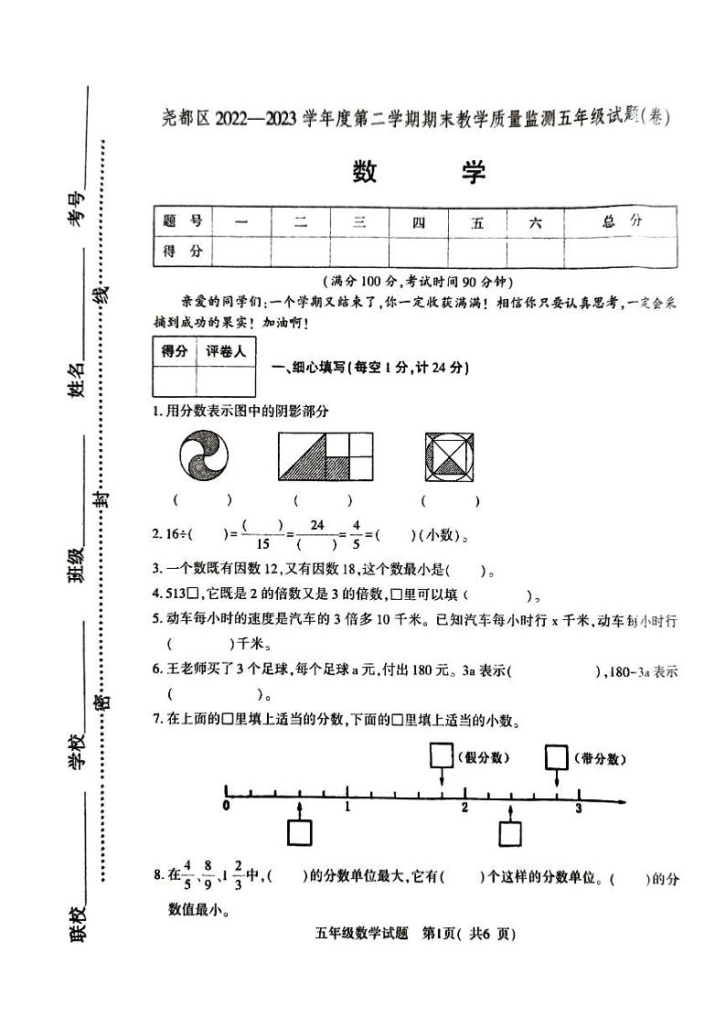 山西省临汾市尧都区2022-2023学年五年级下学期6月期末数学试题第1页