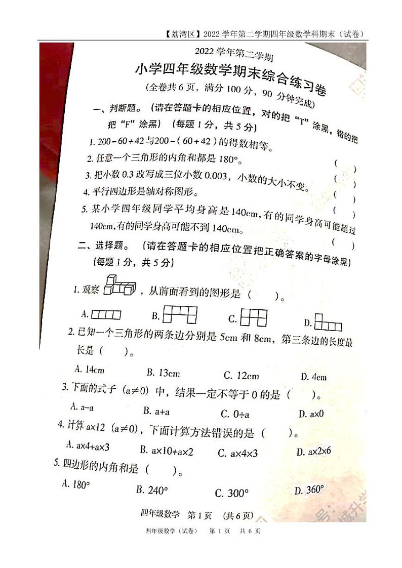 广东省广州市荔湾区2022-2023学年四年级下学期期末数学试卷01