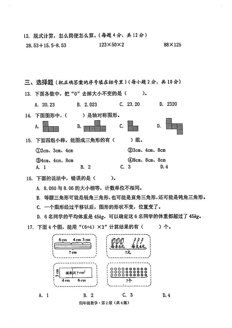 湖南长沙市雨花区2022-2023学年四年级下学期期末数学试卷第2页