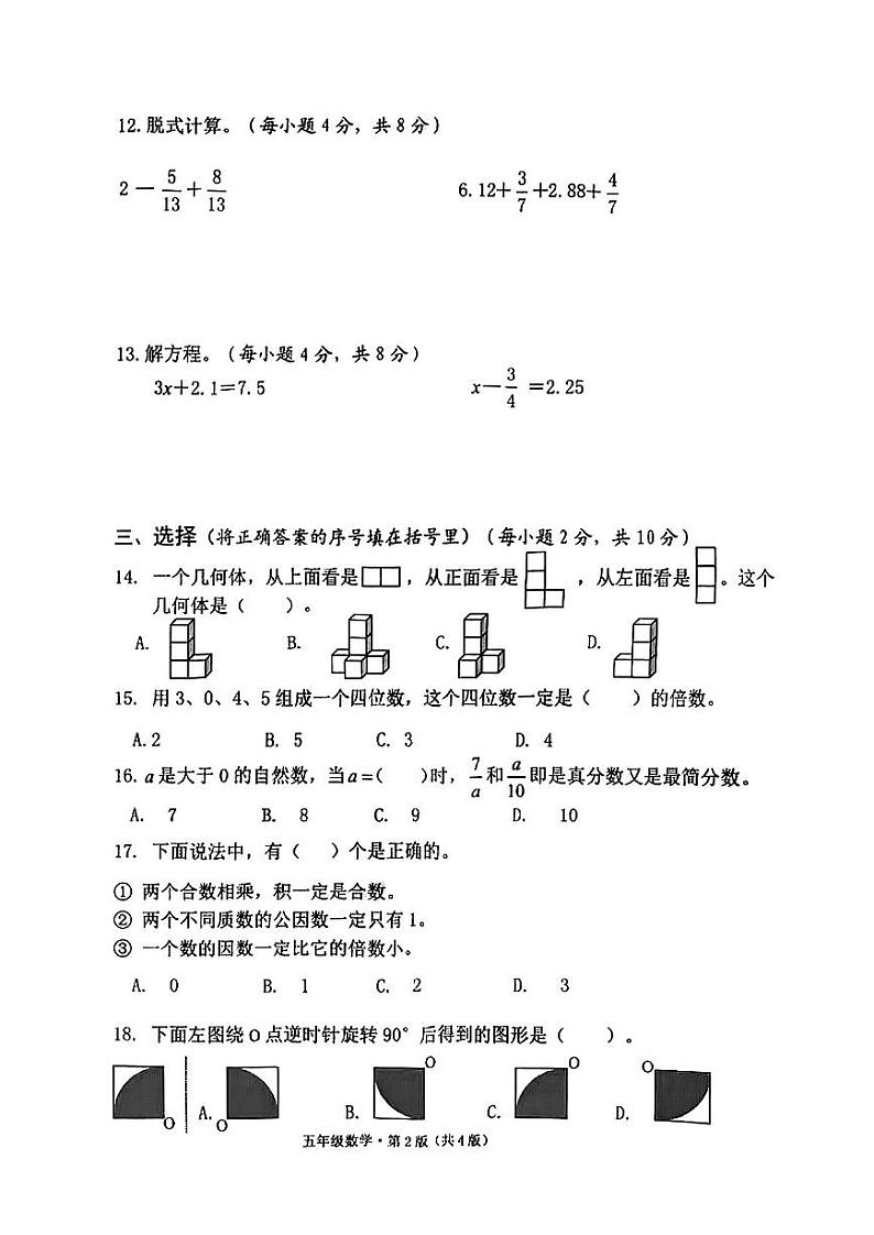 湖南长沙市雨花区2022-2023学年五年级下学期数学期末试卷第2页