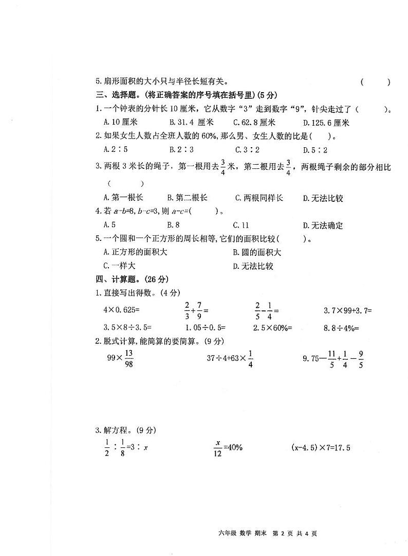 安徽省亳州谯城区2022-2023学年六年级下学期期末综合测试数学试题第2页