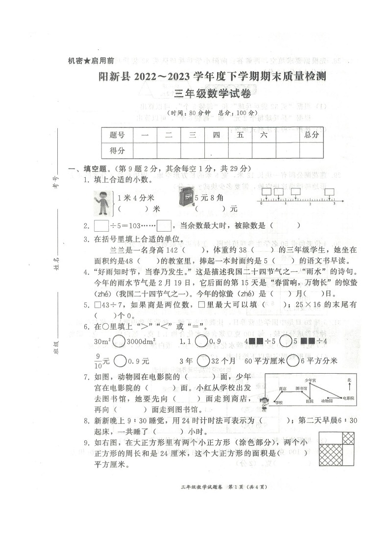 湖北省黄石市阳新县2022-2023学年三年级下学期期末数学试题第1页