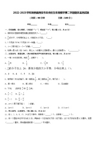 陕西省西安市未央区2022-2023学年五年级下学期期末监测数学试题