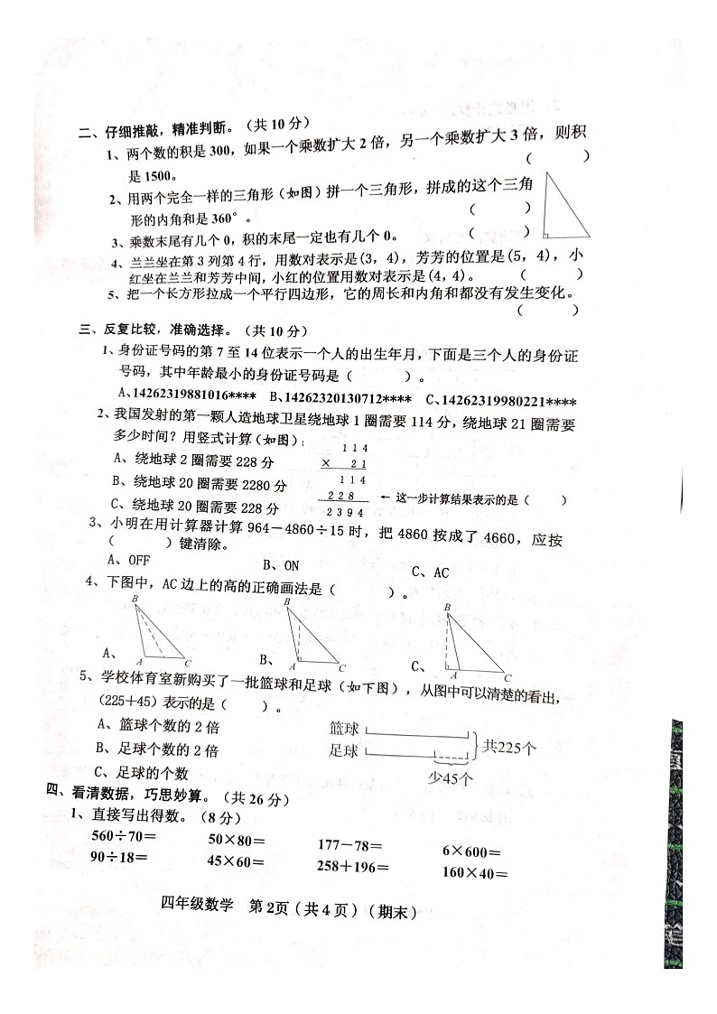 山西省临汾市霍州市辛置镇辛置学校2022-2023学年四年级下学期期末数学试题.102