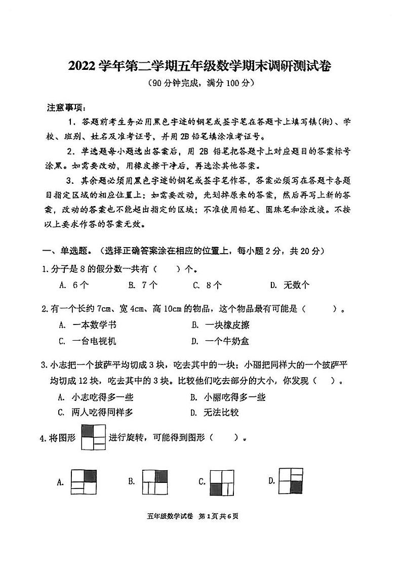 广东省广州市花都区2022-2023学年五年级下学期数学期末试卷第1页