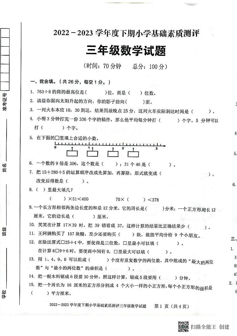 重庆市大渡口区2022-2023学年三年级下学期期末基础素质测评数学试题01