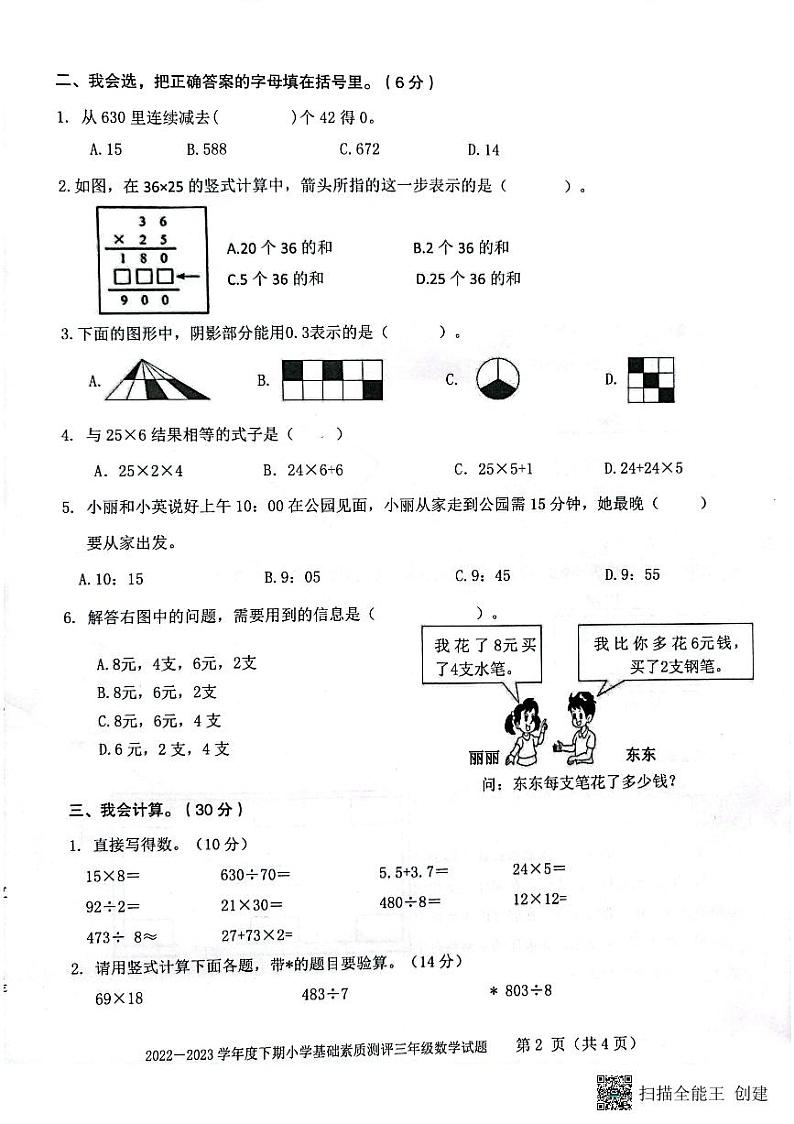 重庆市大渡口区2022-2023学年三年级下学期期末基础素质测评数学试题02
