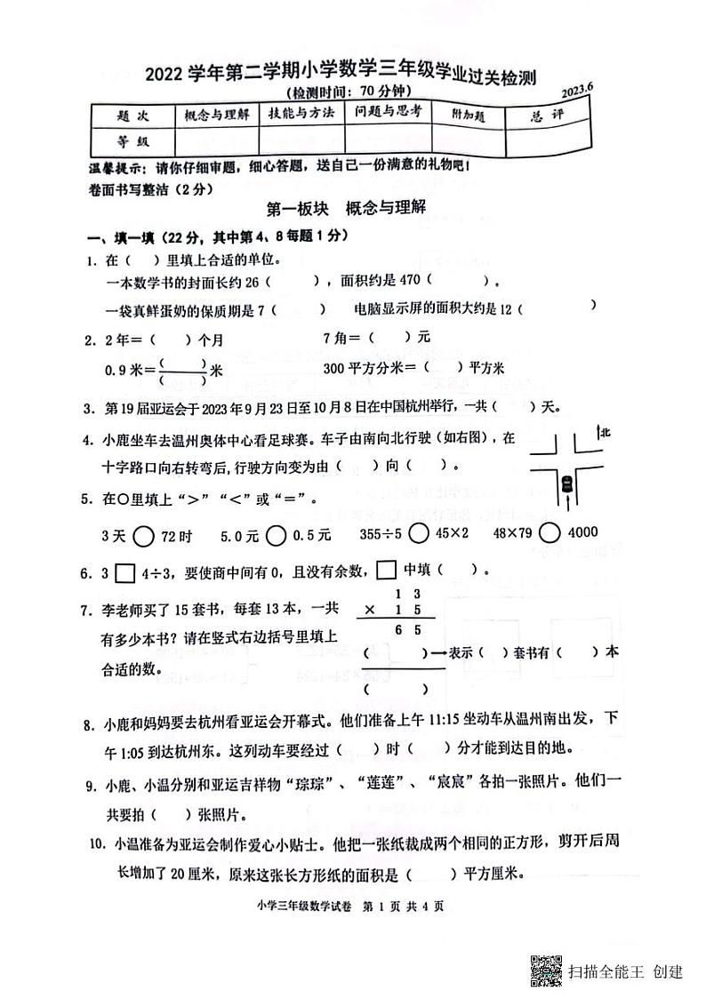 浙江省温州市鹿城区2022-2023学年三年级下学期6月期末数学试题第1页