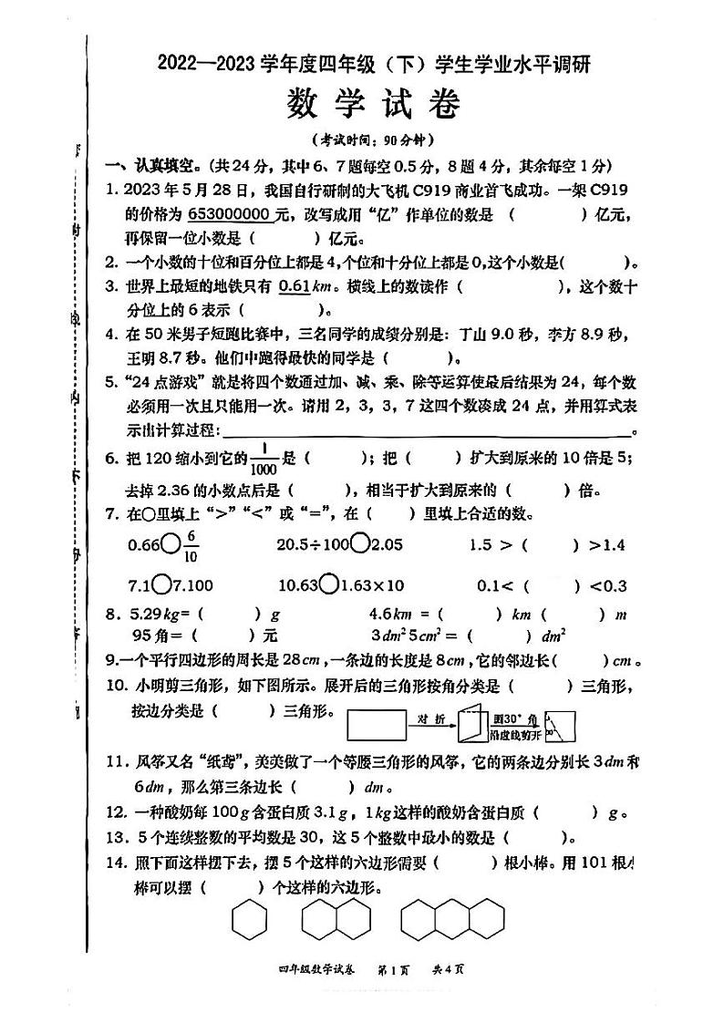 重庆市北碚区2022-2023学年四年级下学期期末调研数学试卷第1页