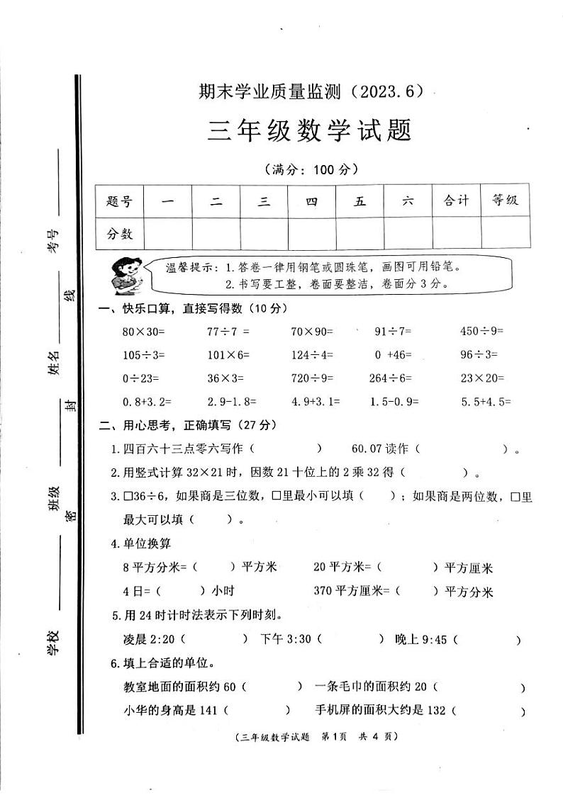 山东省枣庄市市中区2022-2023学年三年级下学期期末测试数学试题第1页