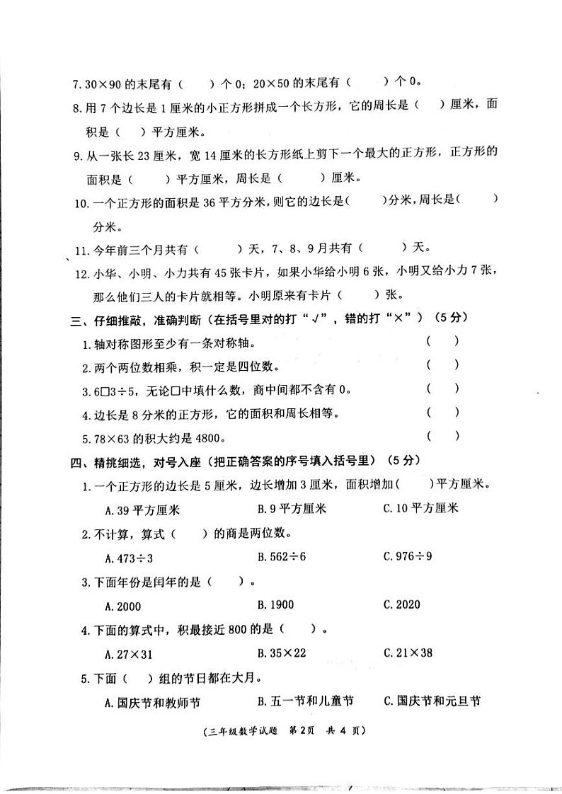 山东省枣庄市市中区2022-2023学年三年级下学期期末测试数学试题第2页