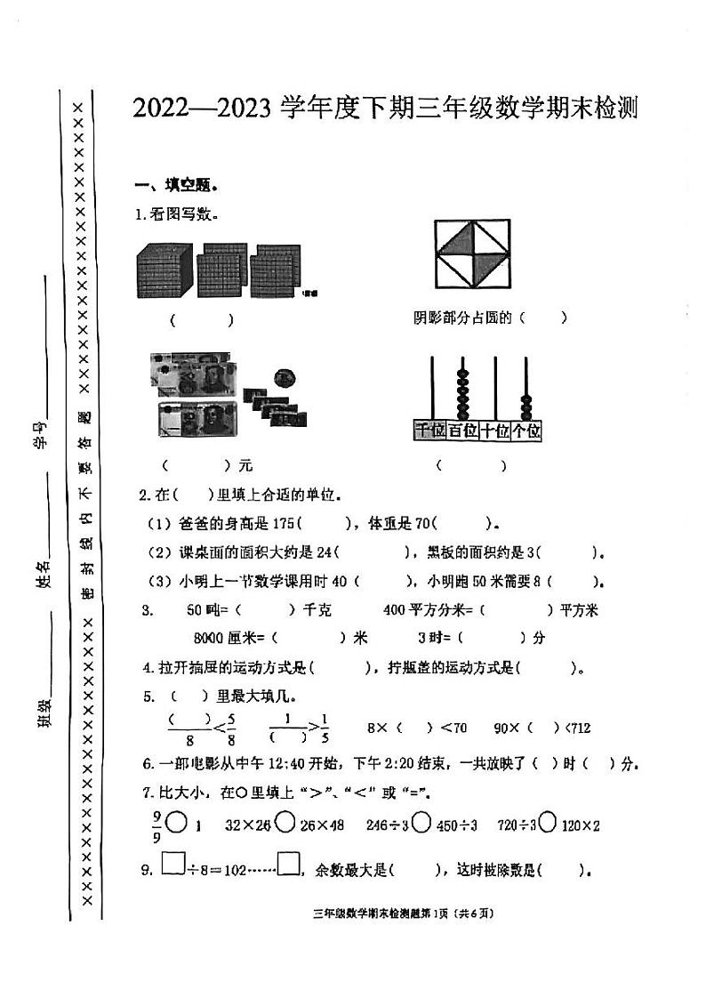 四川成都市青羊区2022-2023学年三年级下学期数学期末试卷第1页