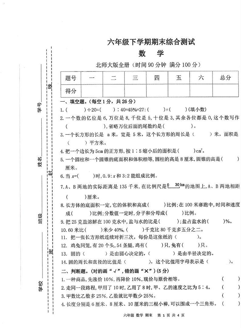 安徽省亳州谯城区2022-2023学年六年级下学期期末综合测试数学试题第1页