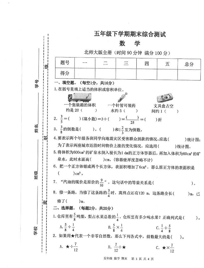 安徽省亳州谯城区2022-2023学年五年级下学期数学期末综合测试第1页