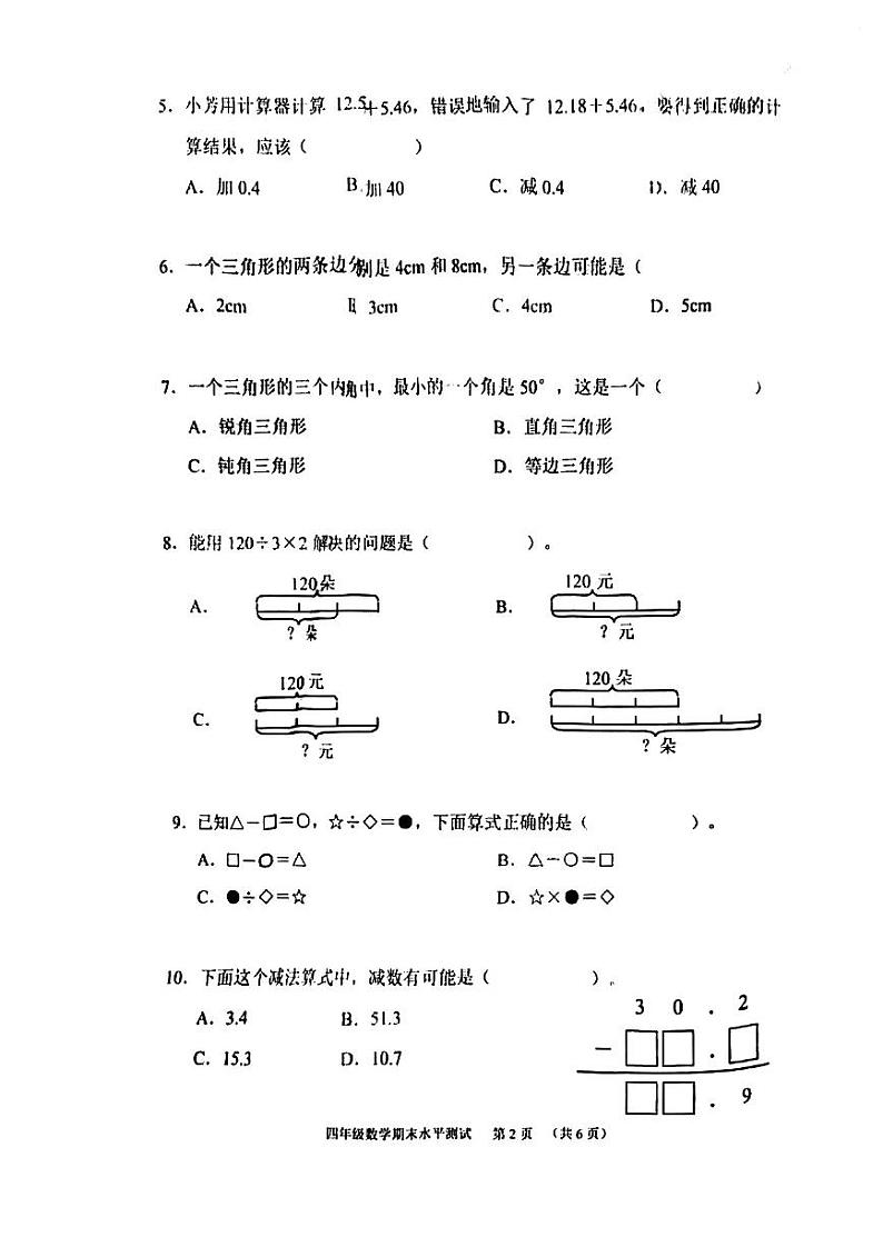 广东省广州市天河区2022-2023学年四年级下学期期末数学试卷02