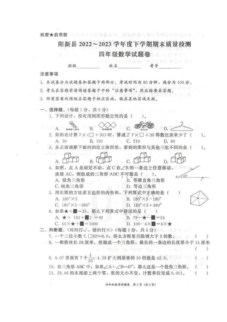 湖北省黄石市阳新县2022-2023学年四年级下学期期末数学试题第1页