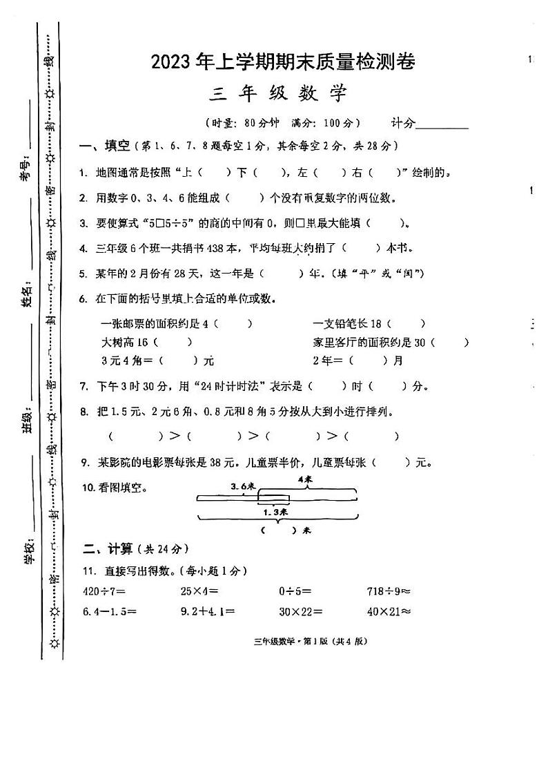 湖南省长沙市雨花区2022-2023学年三年级下学期数学期末试卷第1页