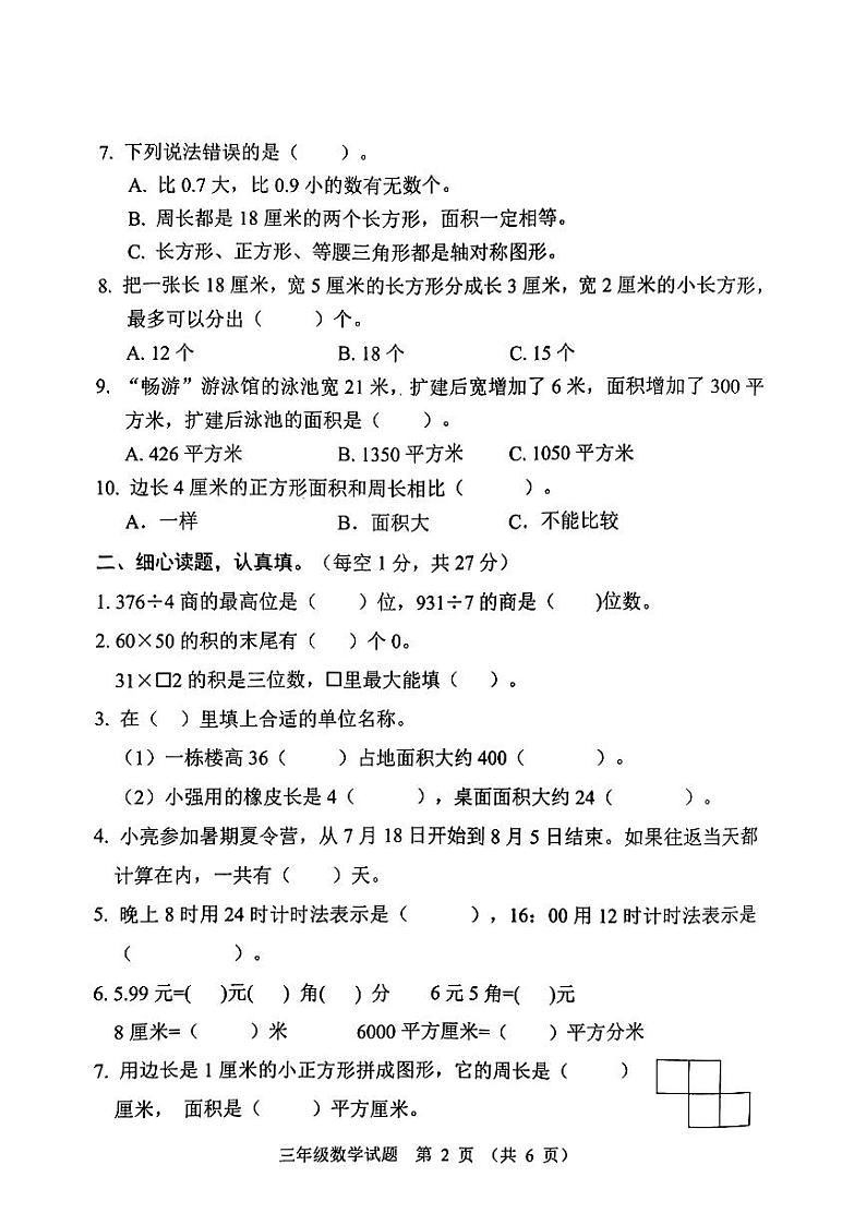 山东省潍坊市高密市2022-2023学年三年级下学期期末数学试题第2页