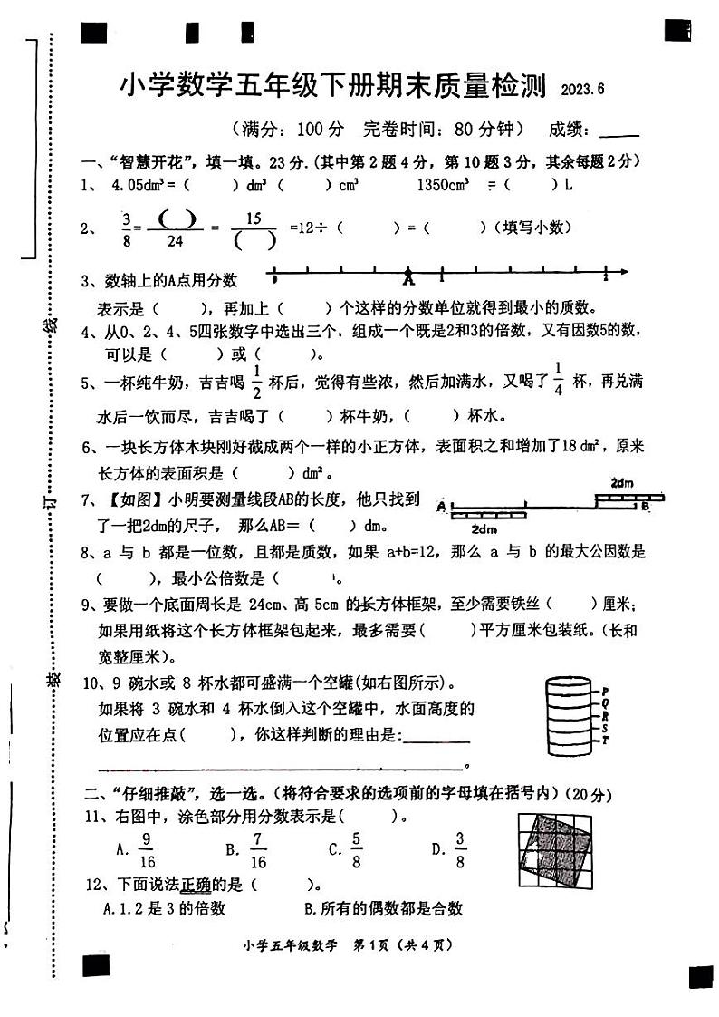 福建省莆田市2022-2023学年五年级下学期数学期末质量检测第1页