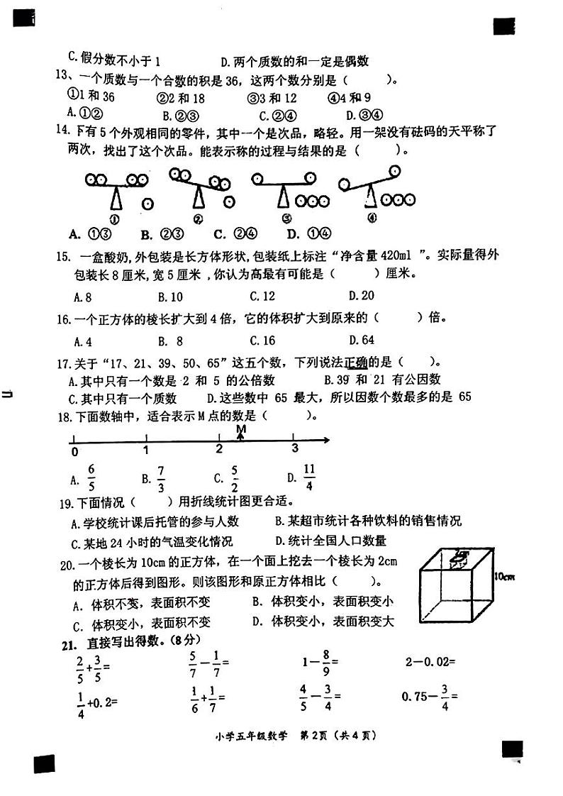 福建省莆田市2022-2023学年五年级下学期数学期末质量检测第2页