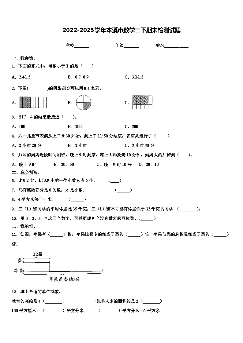 2022-2023学年本溪市数学三下期末检测试题含解析01