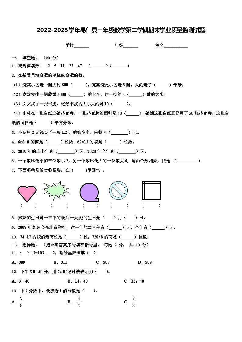 2022-2023学年昂仁县三年级数学第二学期期末学业质量监测试题含解析01