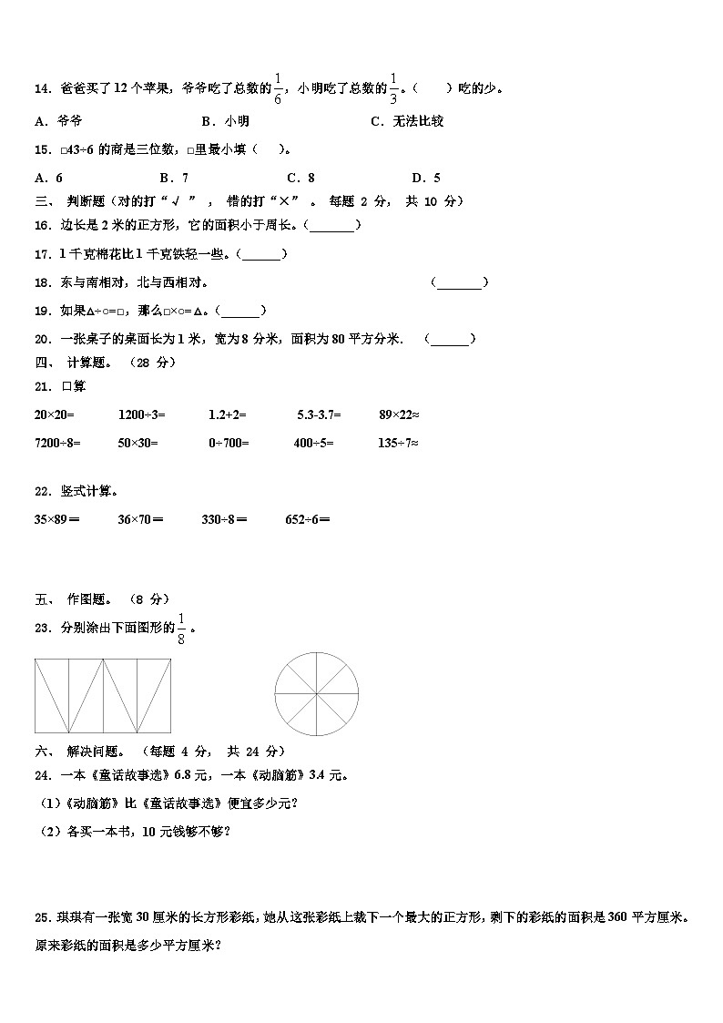2022-2023学年昂仁县三年级数学第二学期期末学业质量监测试题含解析02