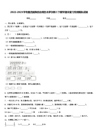 2022-2023学年昌吉回族自治州吉木萨尔县三下数学期末复习检测模拟试题含解析