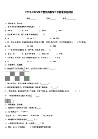 2022-2023学年昌乐县数学三下期末预测试题含解析