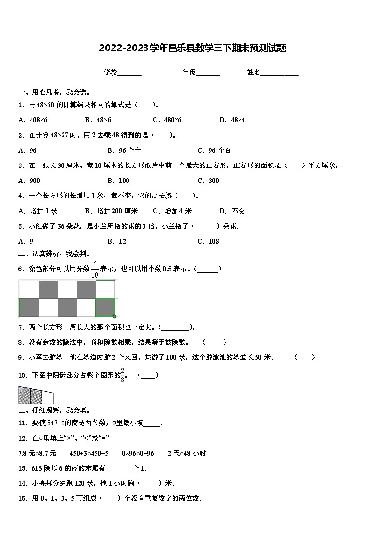 2022-2023学年昌乐县数学三下期末预测试题含解析第1页