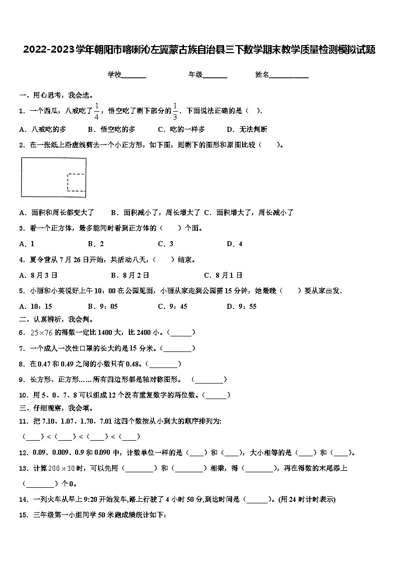 2022-2023学年朝阳市喀喇沁左翼蒙古族自治县三下数学期末教学质量检测模拟试题含解析第1页