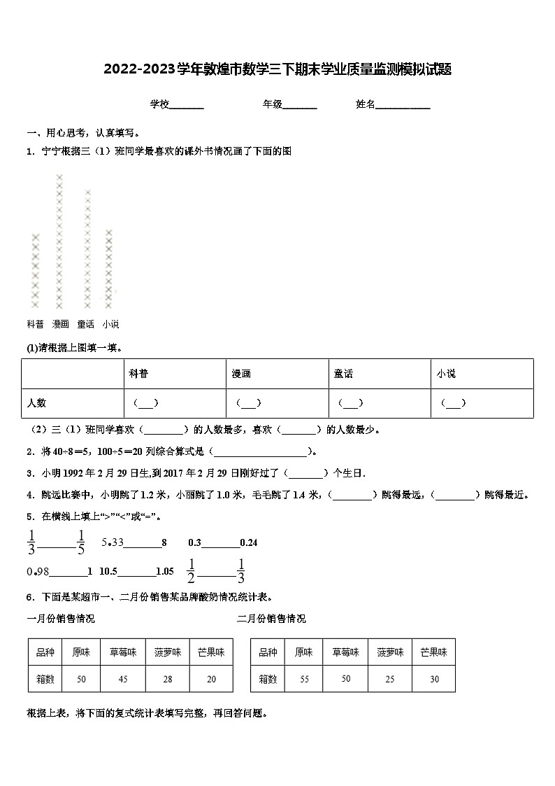 2022-2023学年敦煌市数学三下期末学业质量监测模拟试题含解析第1页