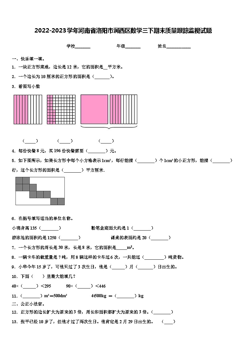 2022-2023学年河南省洛阳市涧西区数学三下期末质量跟踪监视试题含解析第1页