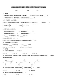 2022-2023学年揭阳市惠来县三下数学期末联考模拟试题含解析