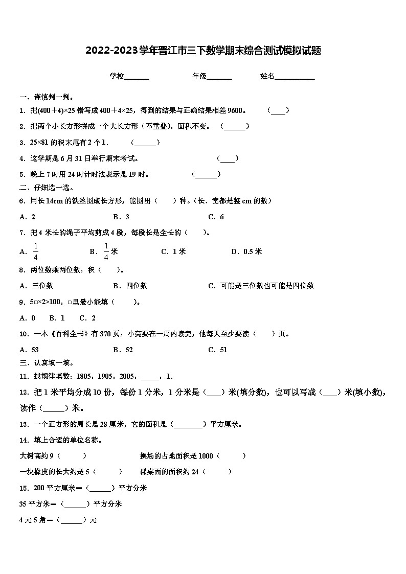 2022-2023学年晋江市三下数学期末综合测试模拟试题含解析第1页