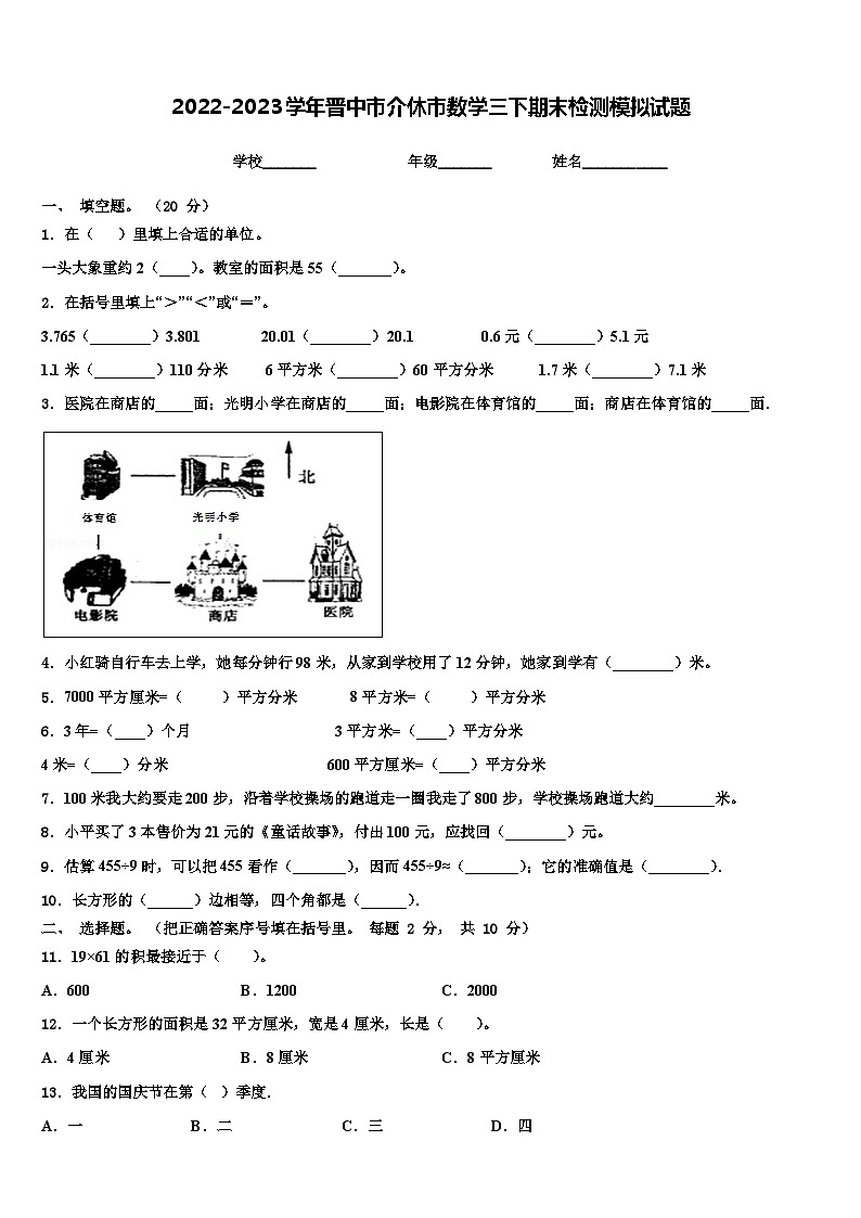 2022-2023学年晋中市介休市数学三下期末检测模拟试题含解析第1页