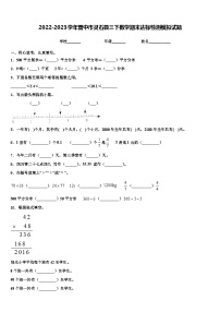 2022-2023学年晋中市灵石县三下数学期末达标检测模拟试题含解析