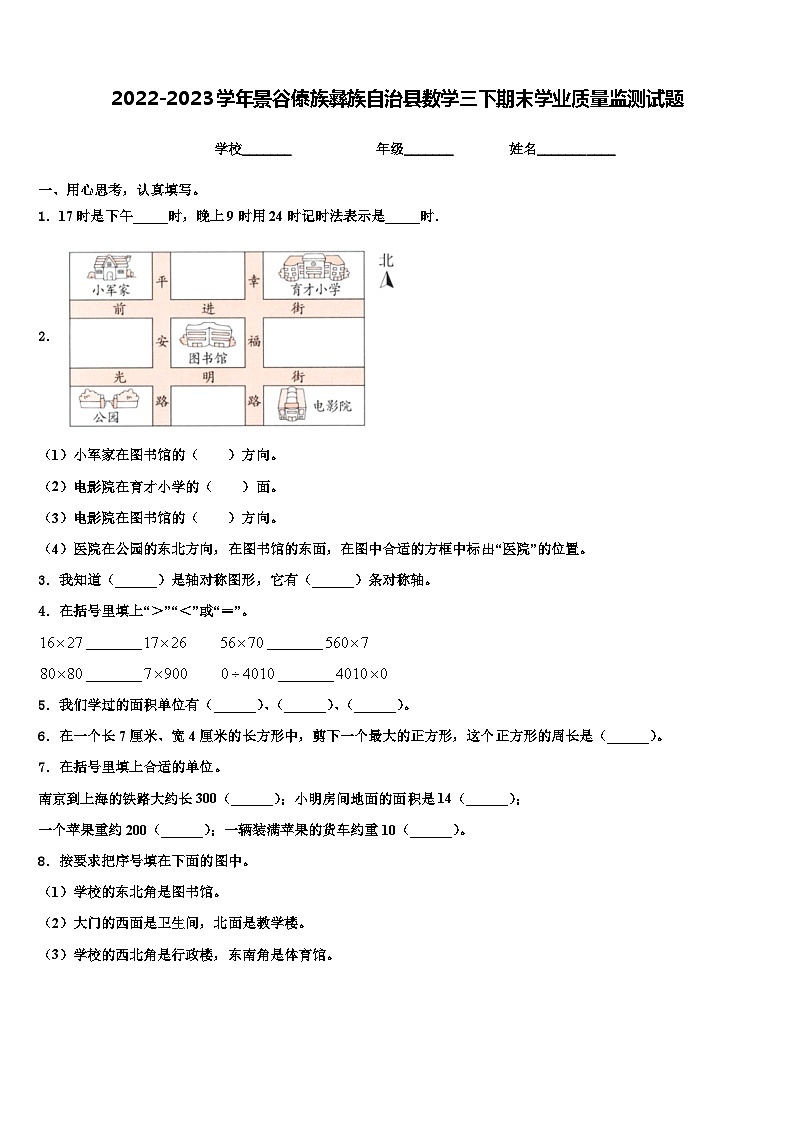 2022-2023学年景谷傣族彝族自治县数学三下期末学业质量监测试题含解析01