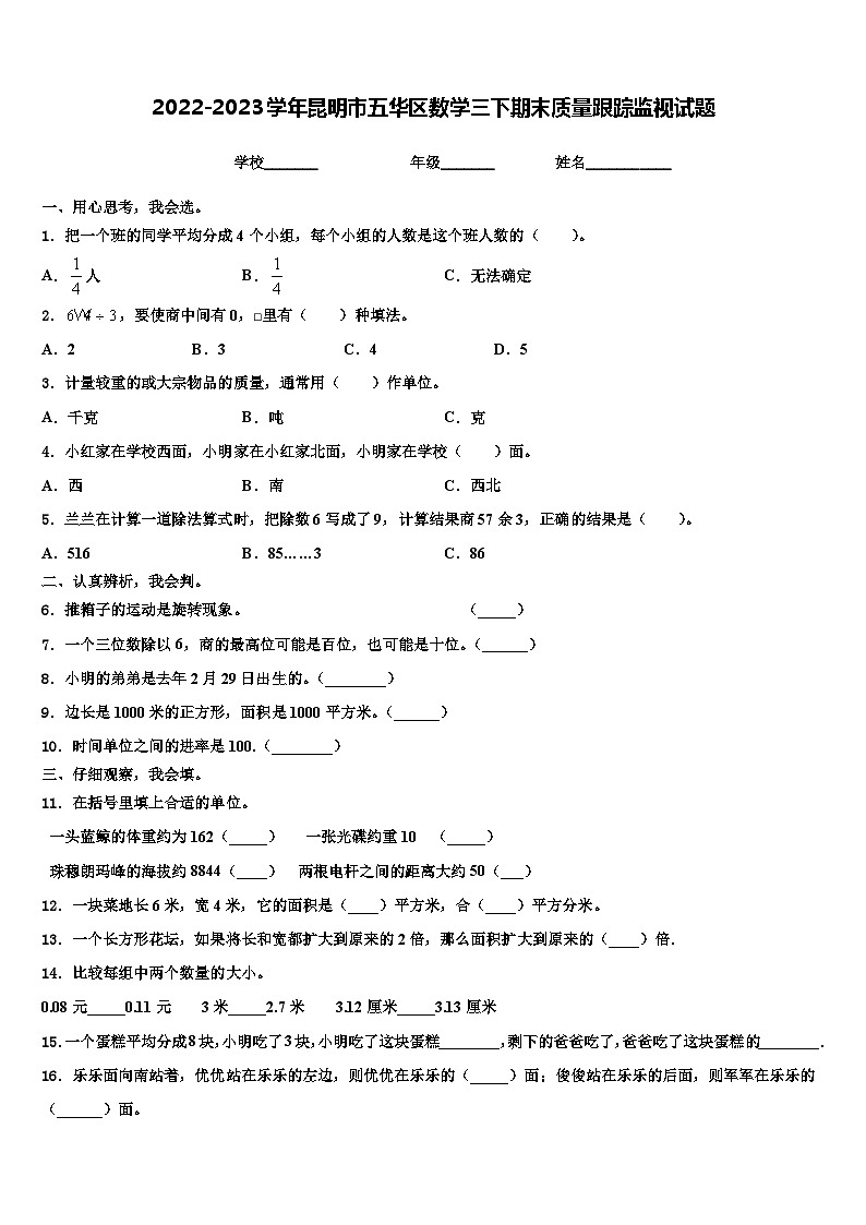 2022-2023学年昆明市五华区数学三下期末质量跟踪监视试题含解析第1页