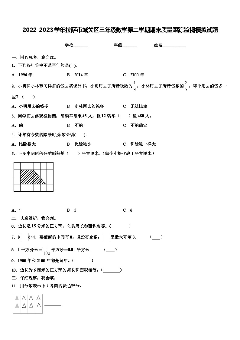 2022-2023学年拉萨市城关区三年级数学第二学期期末质量跟踪监视模拟试题含解析第1页