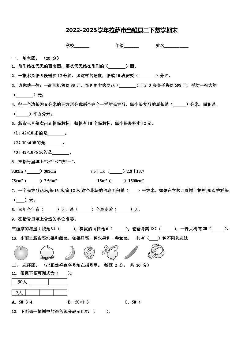 2022-2023学年拉萨市当雄县三下数学期末含解析第1页