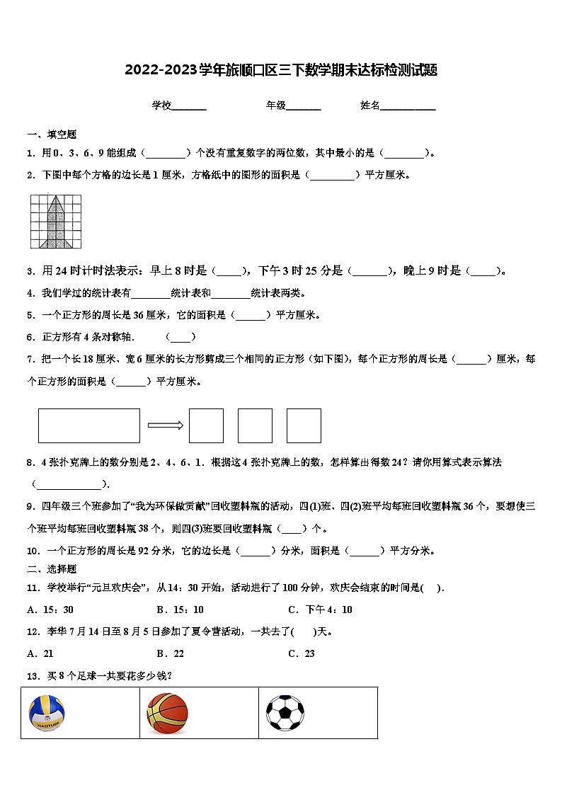 2022-2023学年旅顺口区三下数学期末达标检测试题含解析第1页