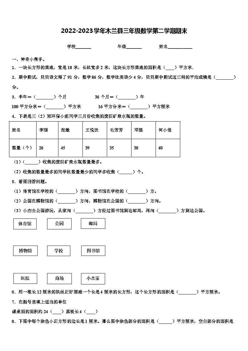 2022-2023学年木兰县三年级数学第二学期期末含解析第1页