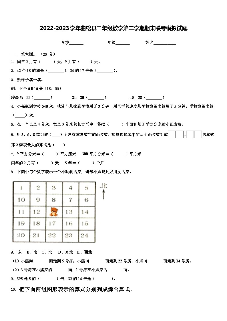 2022-2023学年曲松县三年级数学第二学期期末联考模拟试题含解析第1页